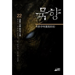 묵향 22, 스카이BOOK, 전동조 저