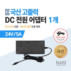 iseeU 국산 KC인증 고출력 직류전원장치 DC 전원 24V 어댑터, 03. 어댑터 24V 5A, 01. 1개