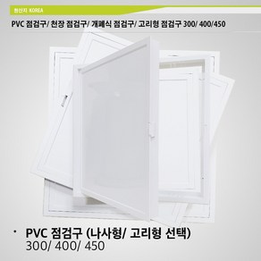 국산 PVC 점검구 300 400 450 손쉬운 설치 고리형 나사형 천장 점검구 개폐식 플라스틱 점검구 300 400 450, PVC 점검구 (300/나사형)