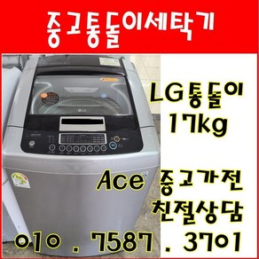 중고세탁기 LG통돌이 DD모터 6모션 17kg 일반세탁기 서울/인천/경기/오산/평택