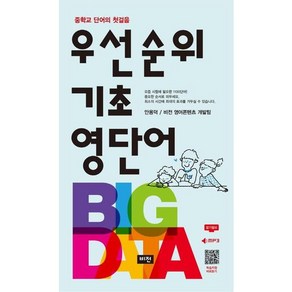 우선순위 기초영단어(2021) [비전], 비전, 영어영역