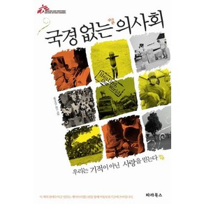 국경없는 의사회, 파라북스, 데이비드 몰리 저/조준일 역