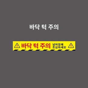 바닥 턱 주의 스티커 표찰 - 바닥 턱 주의 넘어짐에 조심하세요. 하단 사선무늬 (OE50075001-Y), PVC스티커, 1개