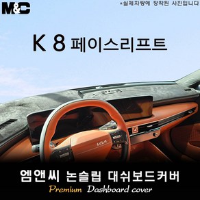 K8 페이스리프트 (2025년식) 대쉬보드커버 [벨벳-부직포-스웨이드], 스웨이드+테두리 블랙, HUD( 없음 )