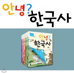 [전집] 안녕? 한국사 6권세트-저학년 첫 역사책, 풀빛(전집)