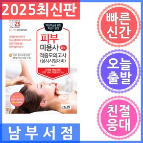 2025 피부미용사 필기 적중모의고사, 책과상상