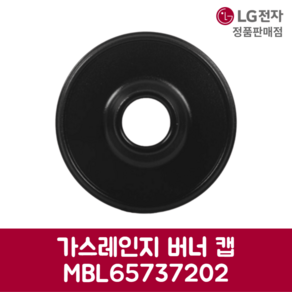 LG전자 엘지 정품 가스레인지 버너 캡 MBL65737202, 기본선택