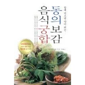 함께 먹으면 약이되는동의보감 음식궁합, 아이템북스, 자연식생활연구회 저