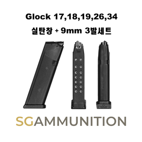 9mm GLOCK 17 18 19 26 34 실탄창 + 9mm 3발 (글록17탄창 글록18탄창 글록탄창 더미탄 모형총알 KCI), 1개