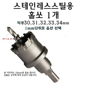 스텐용 홀쏘 30mm 31mm 32mm 33mm 34mm 스텐레스 스텐 스테인레스 스틸 홀커터 초경, 32, 1개