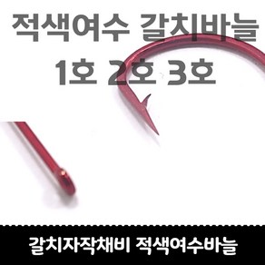 갈치자작채비 적색 여수갈치바늘 1호 2호 3호 고리형 50개입, 3호 적색 여수바늘 50개입, 1개