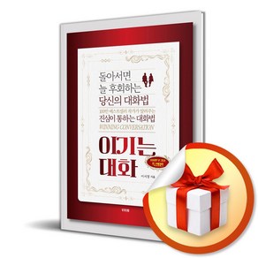 이기는 대화 (특별 보급판) (이엔제이 전용 사 은 품 증 정)