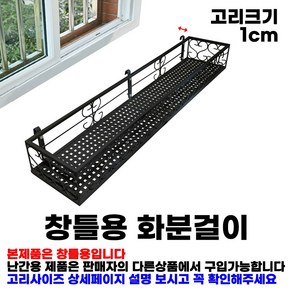 MK 베란다 화분걸이대 일반 창틀용 (직각 100 X 20cm) 창틀고리 3P, 검정, 1단