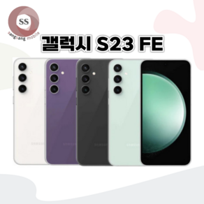 삼성 갤럭시 S23FE 중고폰 공기계 리퍼폰 256GB S등급, S급, 민트