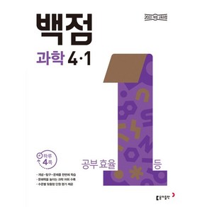 동아출판 동아 백점 과학 초등 4-1, 1개