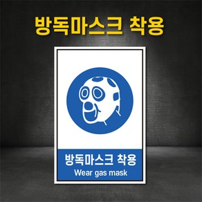 방독마스크착용 표지판 지시표지 경고 금지 안내 산업안전보건표지판 (주문제작가능), 200×300, 스티커