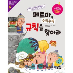 페르마 수리수리 규칙을 찾아라:2022 개정 수학 교과를 대비하는 스토리텔링 수학 교과서, 단품, 뭉치, 황근기