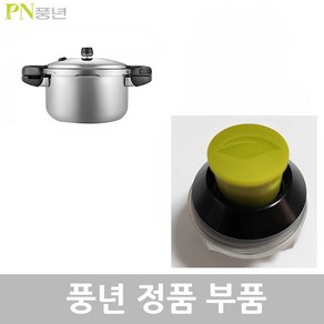 PN 풍년 뉴하이클래드IH 압력솥 8인용 HCPC(IH)-22C AS 부품, 뉴하이클래드IH HCPC(IH)-22C 안전밸브, 1개