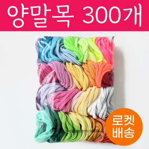 양말목 30색 300개 10개씩묶음 공예용