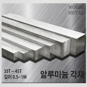 우리메탈 알루미늄 각재 (평철) 35T ~ 45T / 길이선택(50cm~1m) / 무료절단, 35T x 35, 50cm, 1개