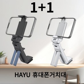 HAYU 다용도 휴대폰 거치대 멀티앵글 클립가능, 업그레이드, 블랙+화이트