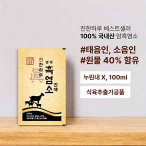 [진한하루] 100% 국내산 암컷 고함량 흑염소 진액 액기스 즙, 30개, 100ml