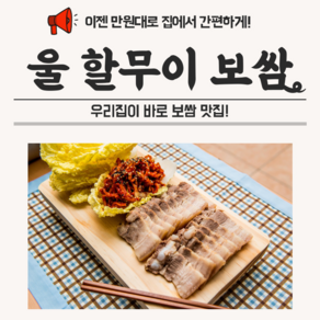 울할무이 수육 보쌈 세트 ( 삼겹살 + 한방 수육소스 1개 ), [수입산]보쌈 세트(삼겹600g+소스1개)