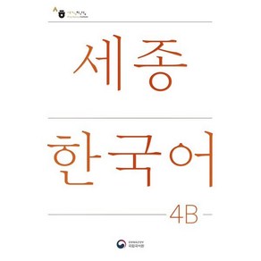 세종한국어 4B 더하기 활동 / Sejong Koean Extension Activity Book 4B, KONG&PARK