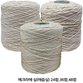 GJ-0709 마크라메실 메크라메실 파이핑끈 대용량 약 1kg 24합 36합 48합