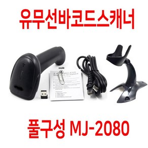 SYMBARCODE 무선바코드스캐너 MJ-2080 거치대 세트상품, MJ-2080+거치대, 1개