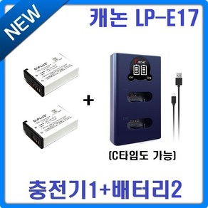 아르케 캐논 LP-E17 LCD 2구 충전기+호환배터리 2개, 1개