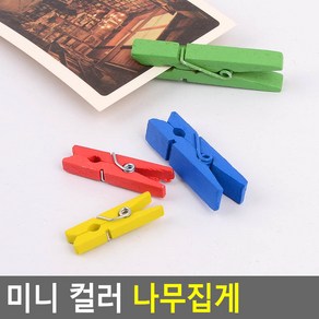 골든트리 미니 컬러 나무집게 폴라로이드 사진걸이 집게 사진꾸미기, 4.5cm (약 50개)