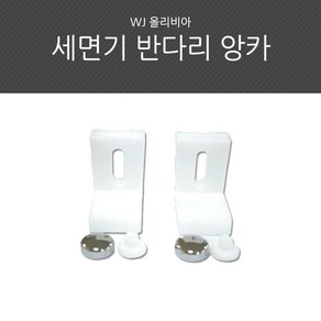 세면기 반다리 앙카 브라켓 국산