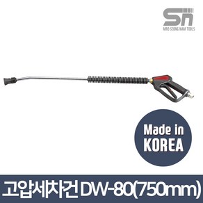 대원금속 고압세차건 세트 DW-80본체+750mm파이프+고압노즐