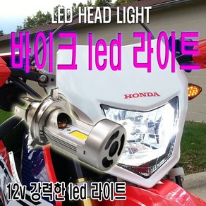 LED 전조등 H4 H8 H11 라이트 자동차 오토바이 안개등, (선택2번)오토바이라이트멀티H4, 1개