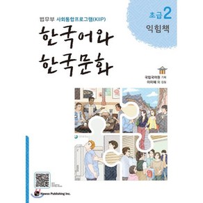 한국어와 한국문화 초급 2 익힘책 : 법무부 사회통합프로그램(KIIP), 하우, 국립국어원 기획/이미혜 등저, 9791190154871