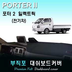 2020년 포터2 일렉트릭 (전기차) 대쉬보드커버 /부직포원단, (부직포)원단--(레드)테두리, 전방추돌장치-유/순정 상단네비-유