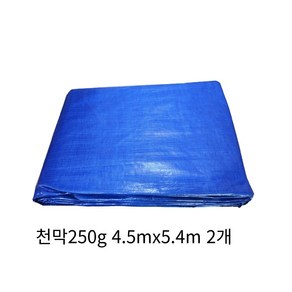 국산 방수포 타포린 250g 고급지 4.5 x 5.4m 방수천막 그라운드시트 타포린 갑바 곡물 건조, 2개