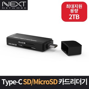 NEXT-9719TC-OTG USB3.1 Type-C 스틱형 휴대용 카드리더기 / SD /micoSd 지원 / 최대 2TB 용량지원, 1개