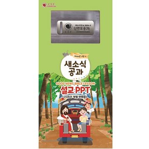 2024년 2학기 새소식공과 설교PPT-단편모음26 USB