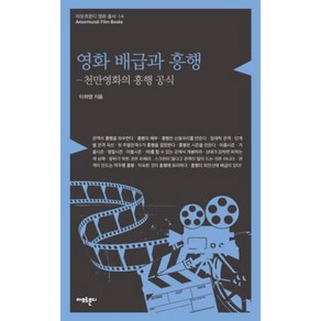 영화 배급과 흥행:천만영화의 흥행 공식, 아모르문디, 이하영