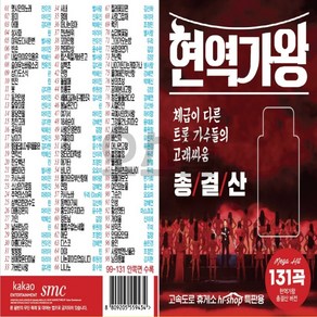 USB 정품 현역가왕 총결산 버전 131곡 노래 모음집