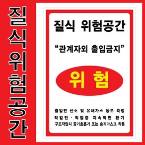 질식위험공간표지/스티커타입/표지판타입/210-300mm/300-400mm/표지판-포맥스2mm부착