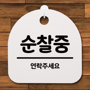 뭉키데코 안내판 표지판 팻말 알림판 표시판 감성문패 사무실표찰 사인 경고판_S4_084_순찰중 02_(H20)_화이트, 084