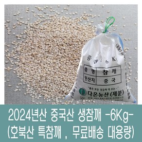 [다온농산] 수입 중국산 생참깨 -6Kg- 호북산 특참깨