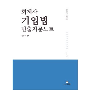 회계사 기업법 빈출지문노트, 다복