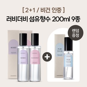 [2+1/비건인증]러비더비 섬유향수 200ml 10종 (75ml 증정), 피치썸, 피치썸, 1세트