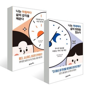 나는 아침마다 삶의 감각을 깨운다 + 나는 저녁마다 삶의 방향을 잡는다, 고토 하야토 저/조사연,김은혜 역, 21세기북스