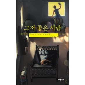 그저 좋은 사람, 줌파 라히리 저/박상미 역, 마음산책