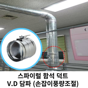 스파이럴 연통 화목난로 덕트직관 (100mm-300mm) 함석 덕트부속 닥트자재 스파이럴직관 환기자재 티 엘보 소켓 타포린 후렉시블 은박 후렉시블 체결기구, 1개